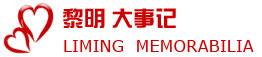 大事記