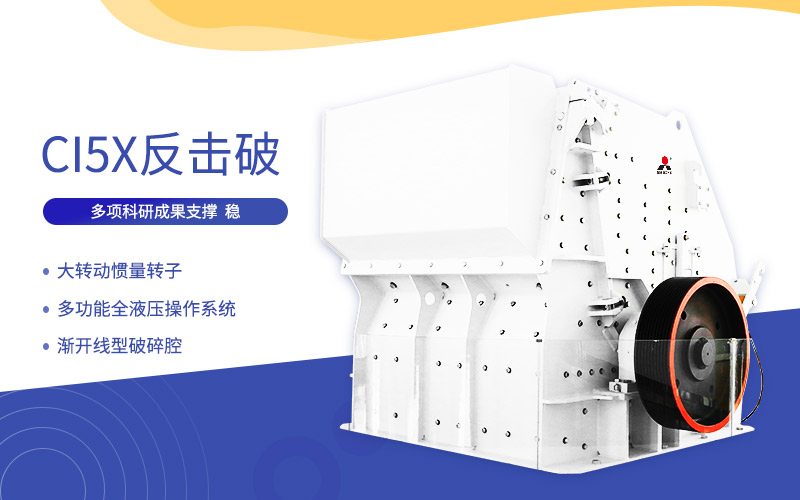 CI5X反擊式破碎機(jī)