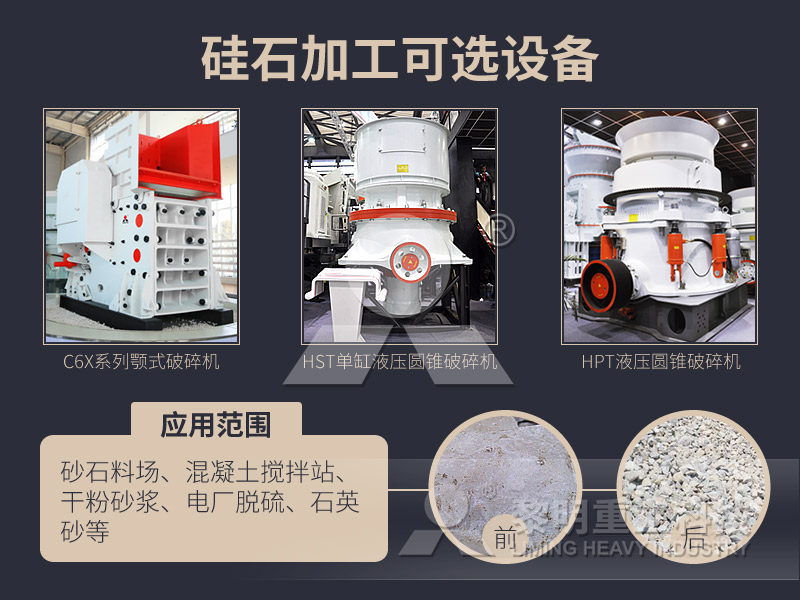 硅石加工