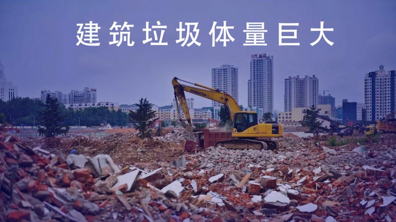 建筑垃圾